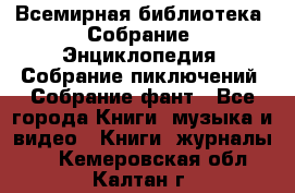 Всемирная библиотека. Собрание. Энциклопедия. Собрание пиключений. Собрание фант - Все города Книги, музыка и видео » Книги, журналы   . Кемеровская обл.,Калтан г.